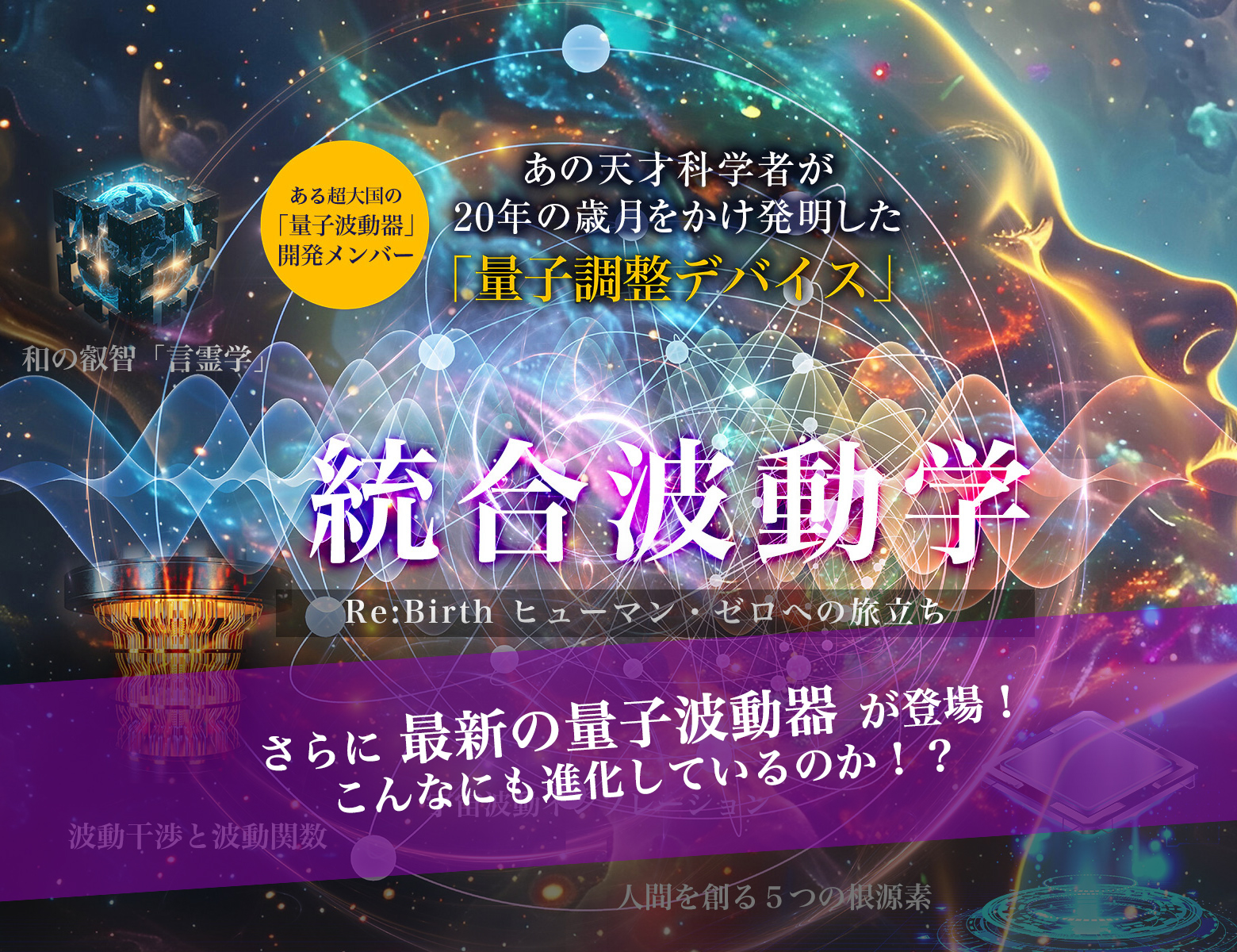 統合波動学 Re:Birth ヒューマン・ゼロへの旅立ち