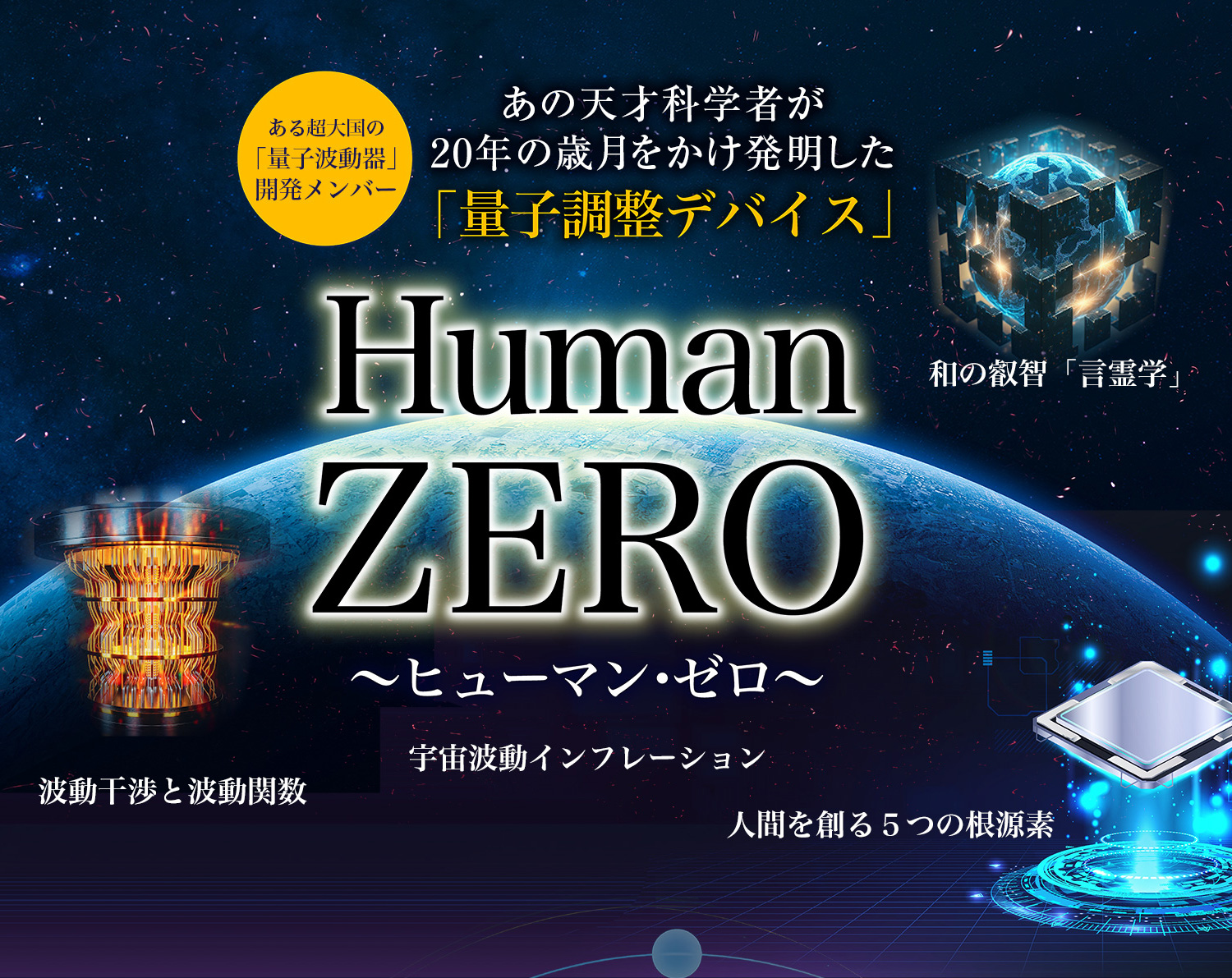 HumanZERO~ヒューマン・ゼロ~